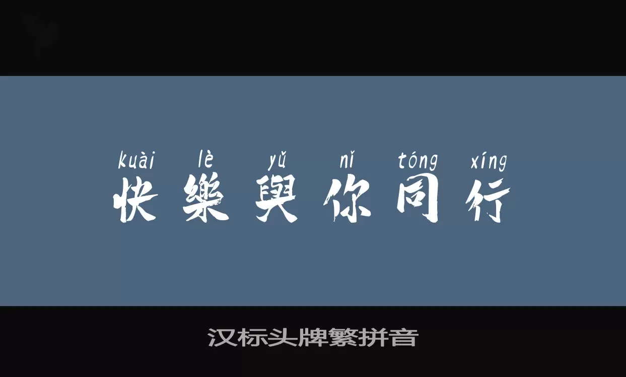 Sample of 汉标头牌繁拼音