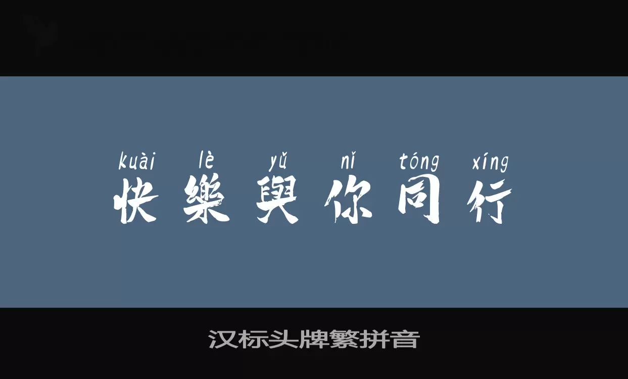 「汉标头牌繁拼音」字体效果图