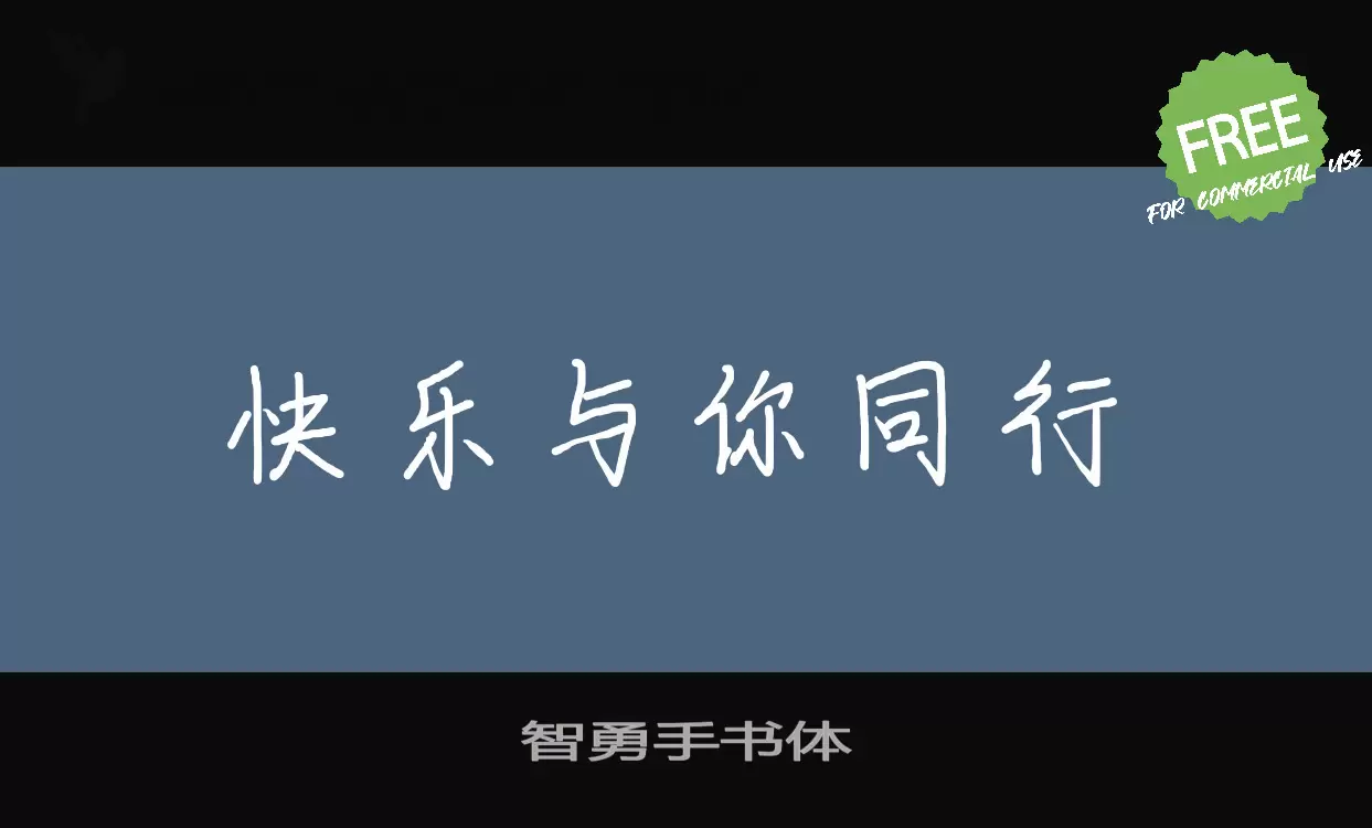 「智勇手书体」字体效果图