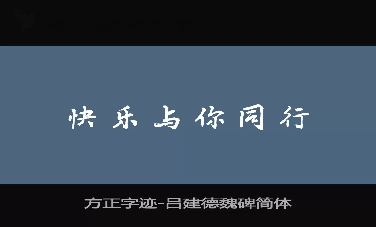 Sample of 方正字迹-吕建德魏碑简体