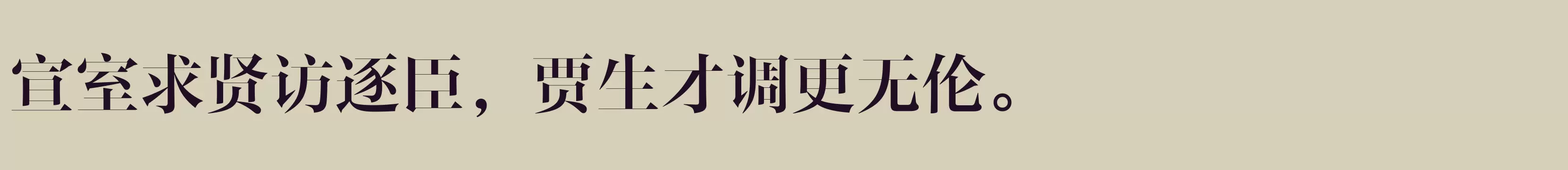 Preview Of 方正风雅宋 简 DemiBold