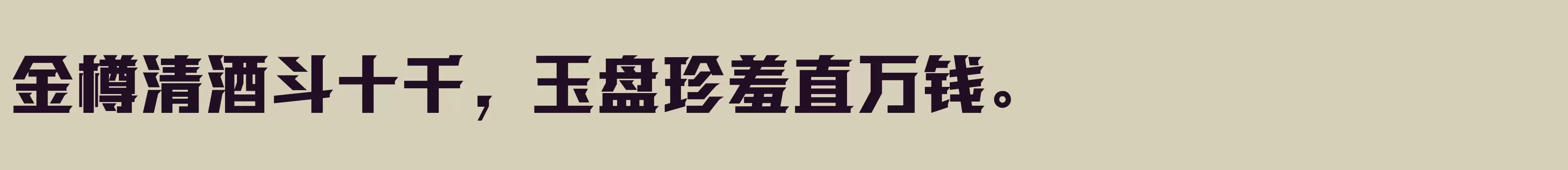 「方正强克体 简 Heavy」字体效果图