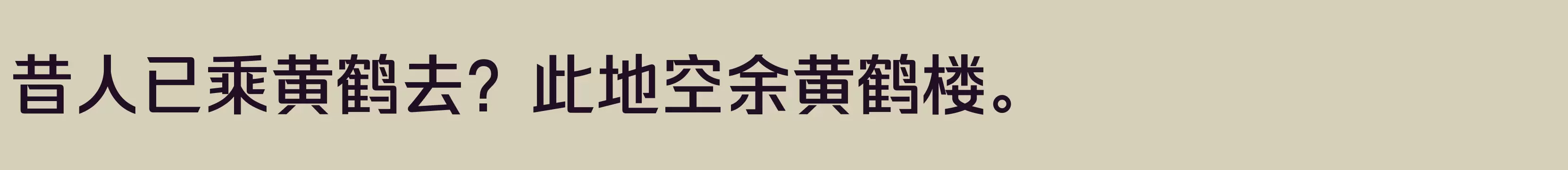 「闪 微粗」字体效果图