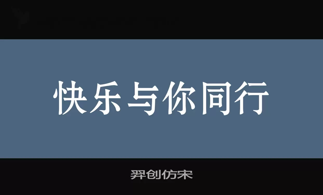 「羿创仿宋」字体效果图