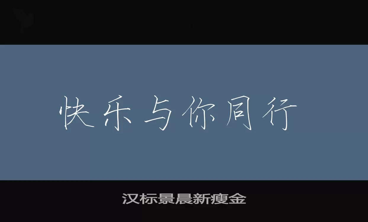 「汉标景晨新瘦金」字体效果图