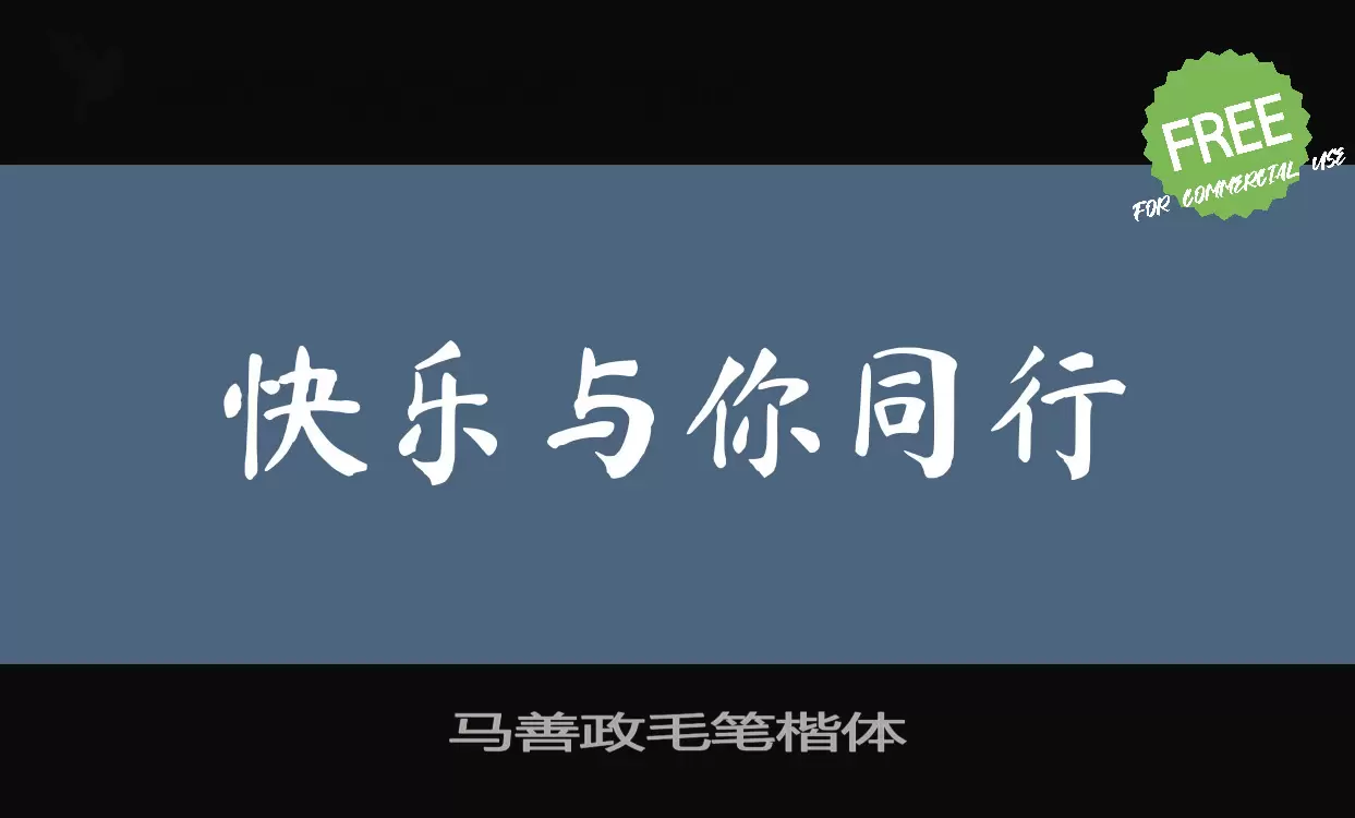 「马善政毛笔楷体」字体效果图