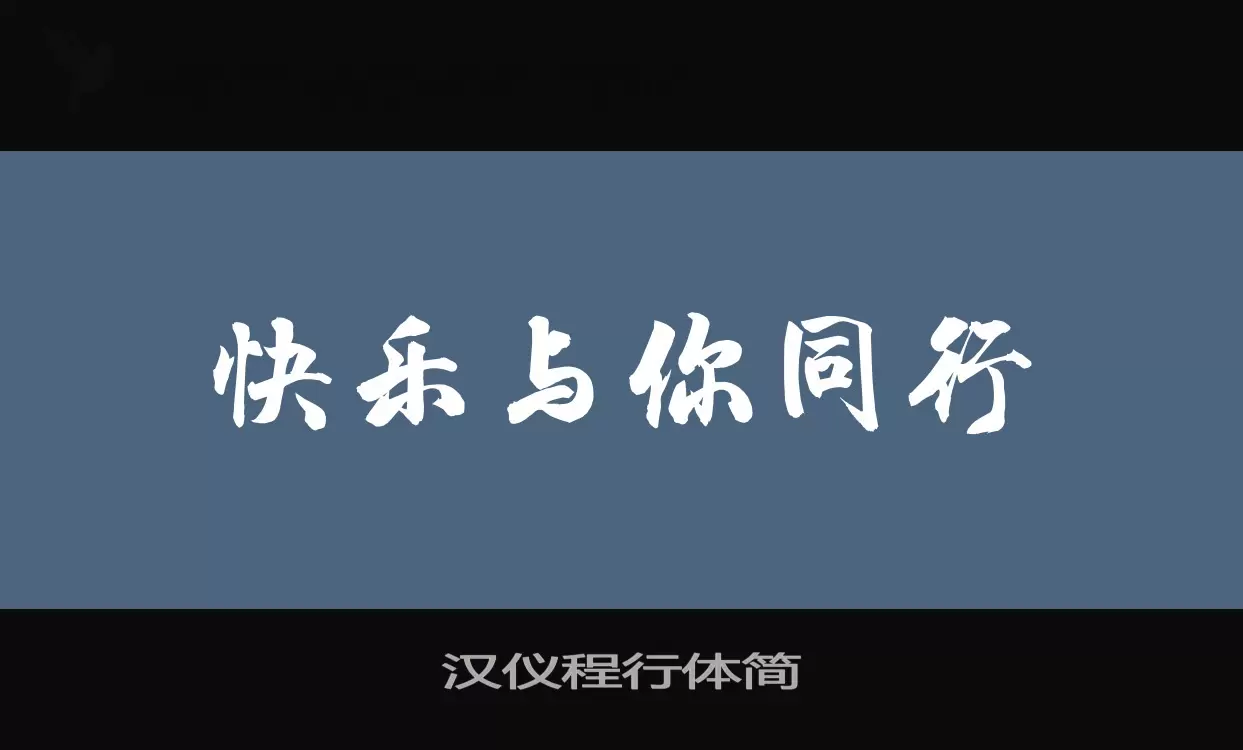 「汉仪程行体简」字体效果图