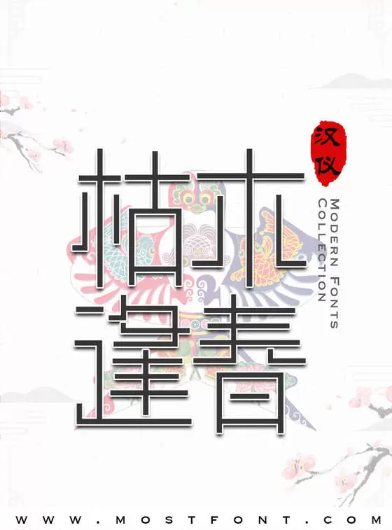 Typographic Design of 汉仪清庭