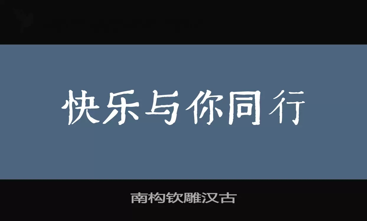 「南构钦雕汉古」字体效果图