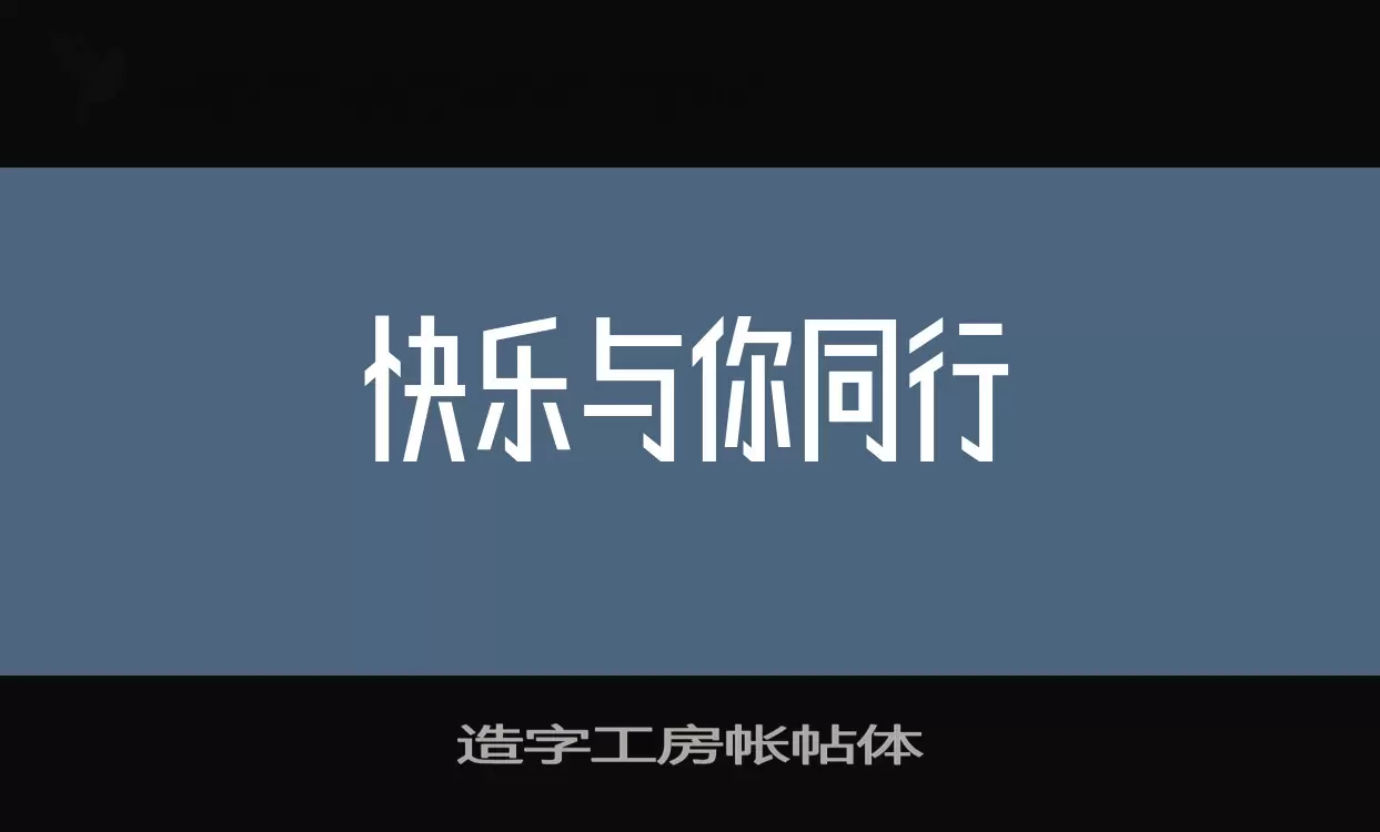 Sample of 造字工房帐帖体