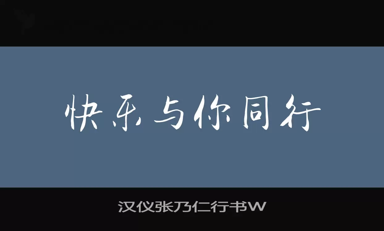 「汉仪张乃仁行书W」字体效果图