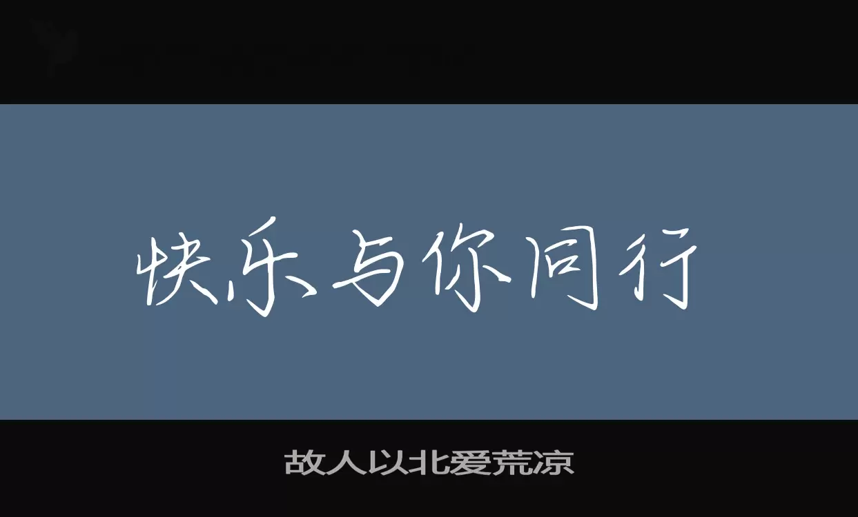 Sample of 故人以北爱荒凉