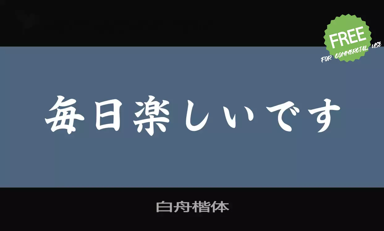 「白舟楷体」字体效果图
