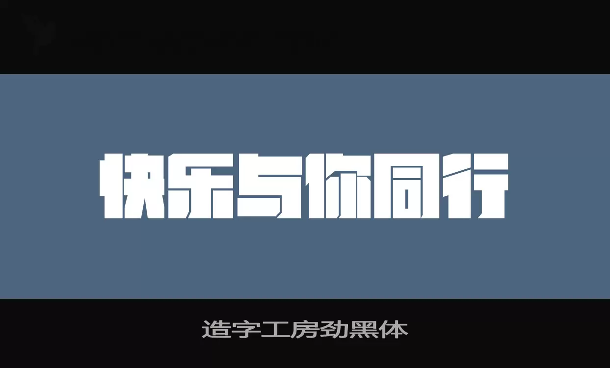 「造字工房劲黑体」字体效果图