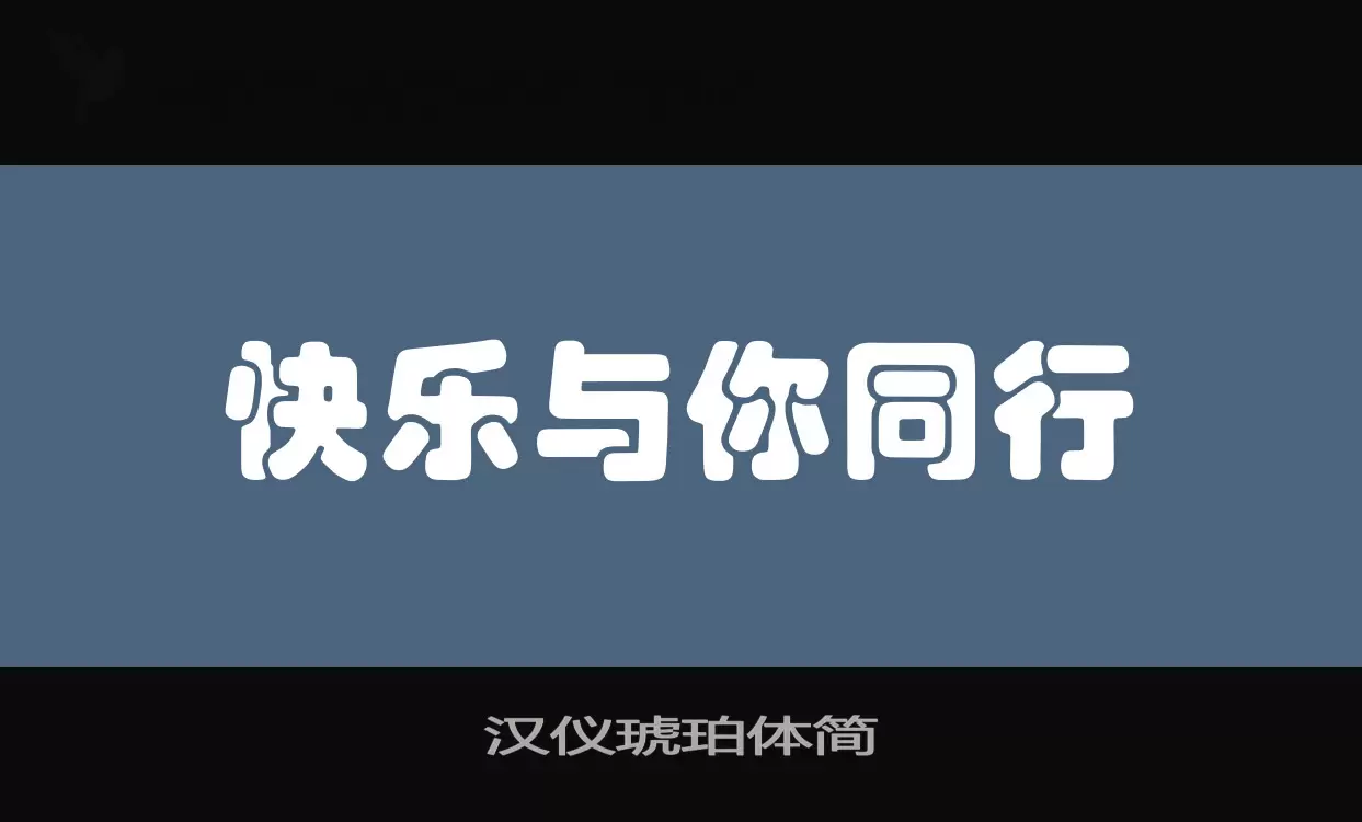 「汉仪琥珀体简」字体效果图