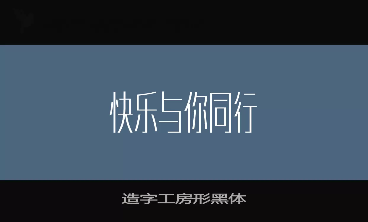 「造字工房形黑体」字体效果图