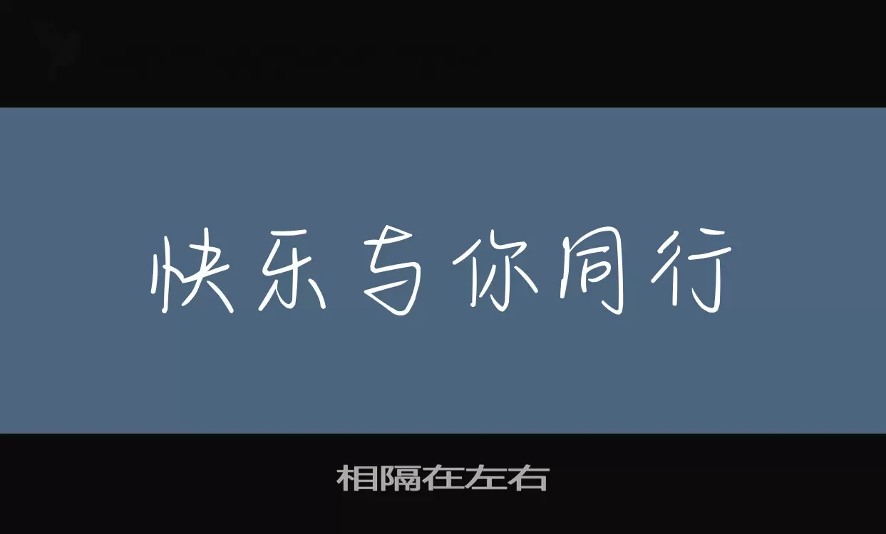 「相隔在左右」字体效果图