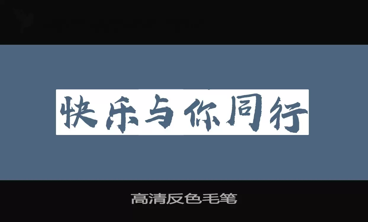 Sample of 高清反色毛笔