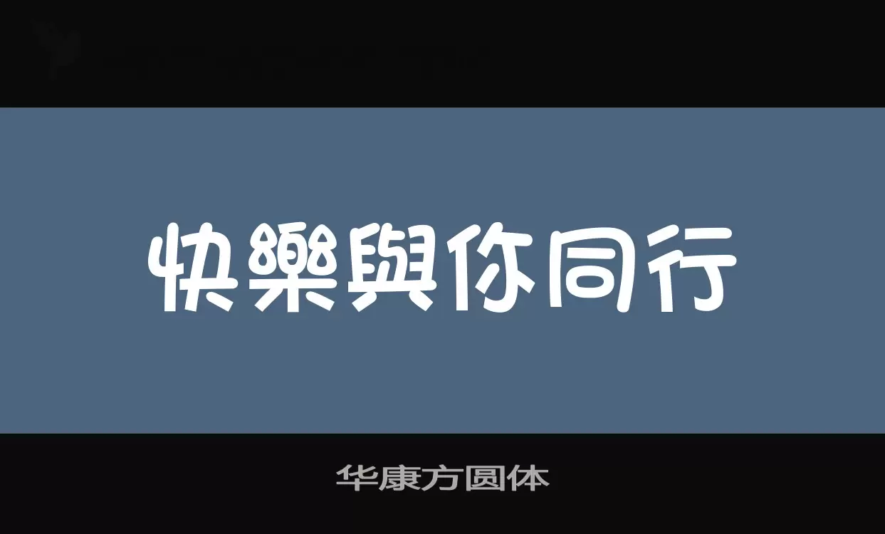 「华康方圆体」字体效果图