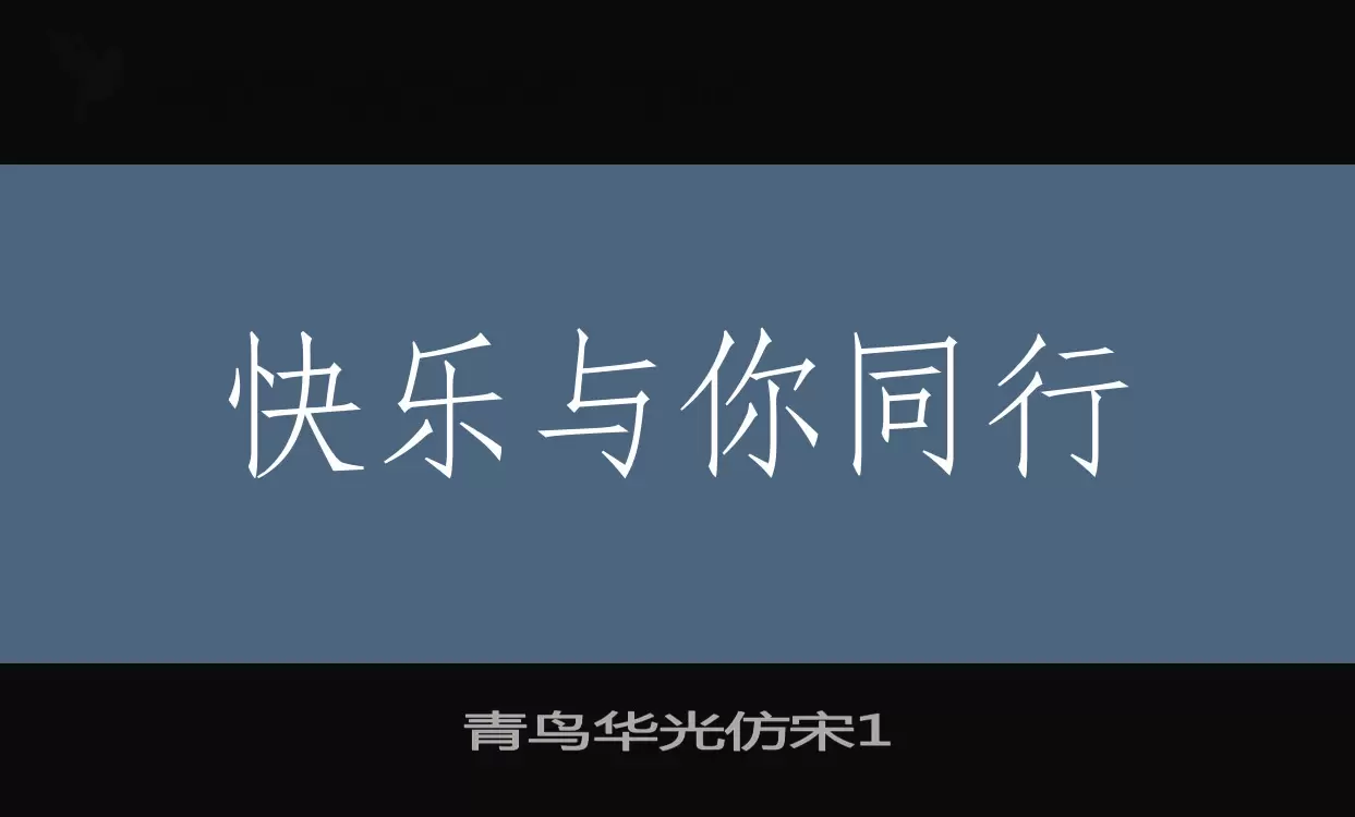 「青鸟华光仿宋1」字体效果图