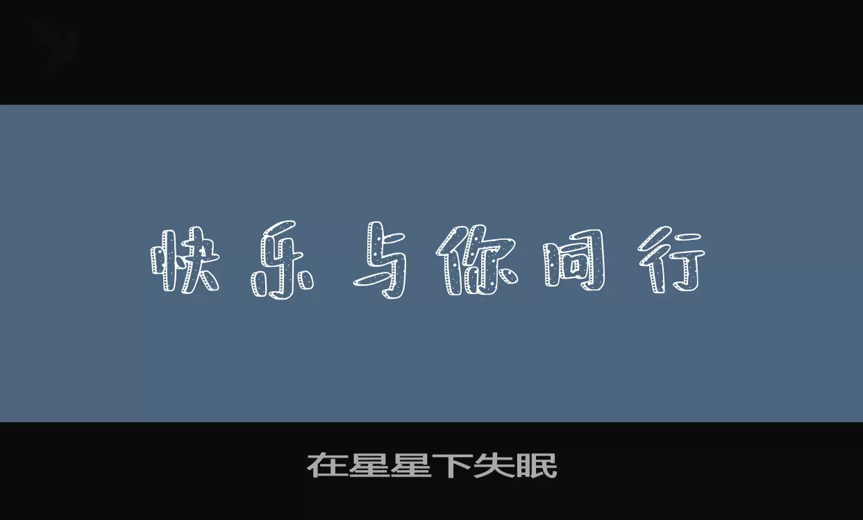 Sample of 在星星下失眠