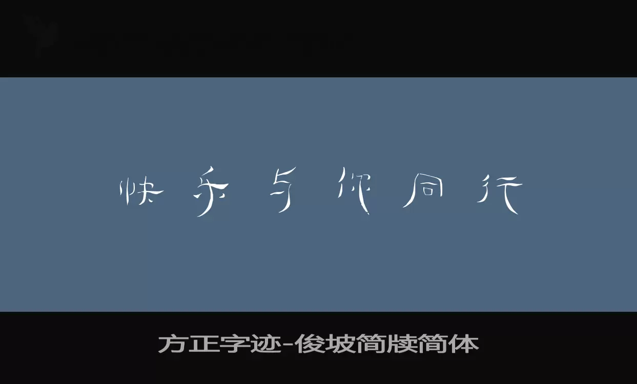 Sample of 方正字迹-俊坡简牍简体