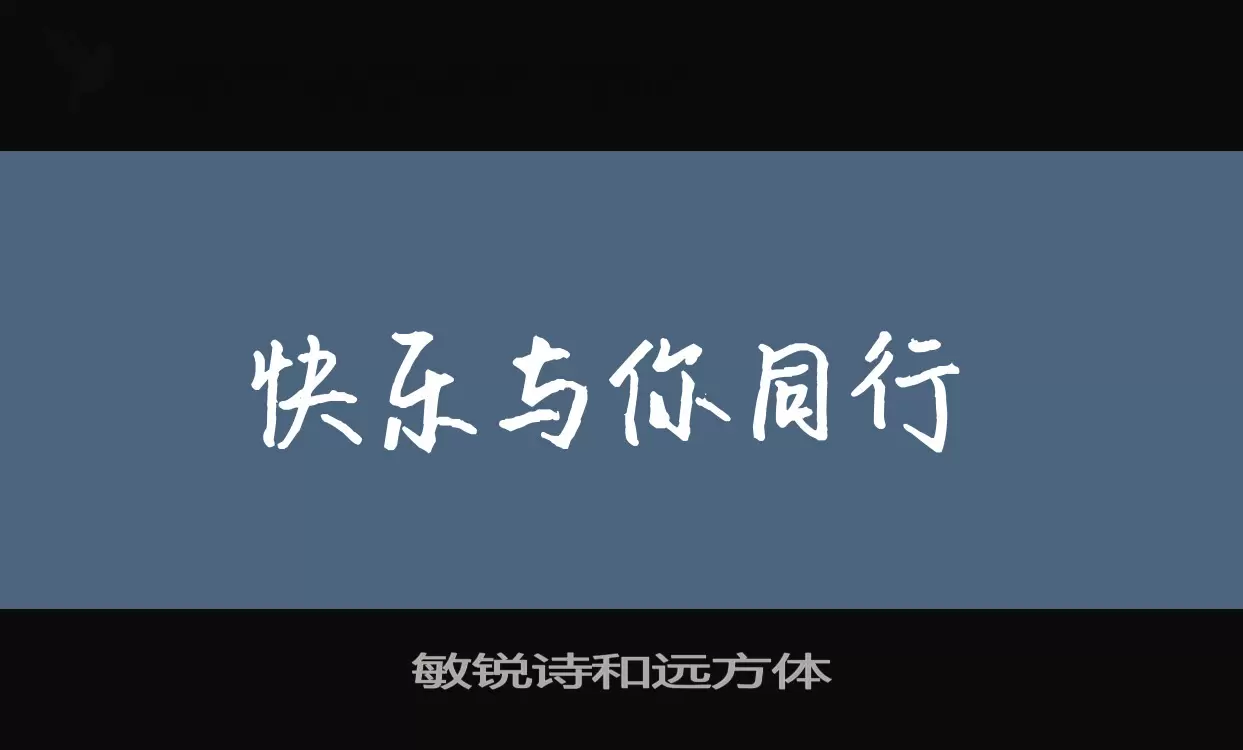 「敏锐诗和远方体」字体效果图