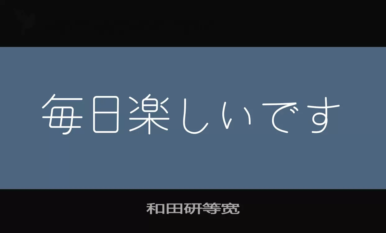 Font Sample of 和田研等宽