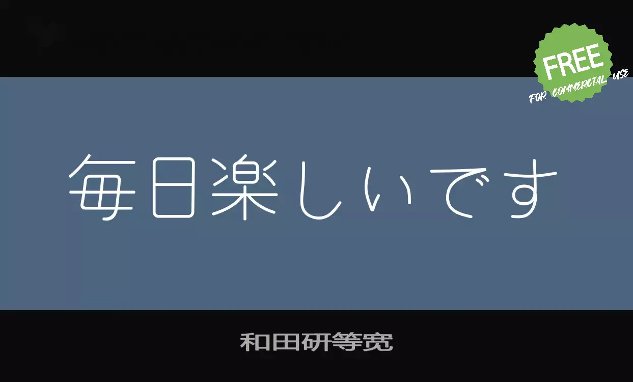 「和田研等宽」字体效果图
