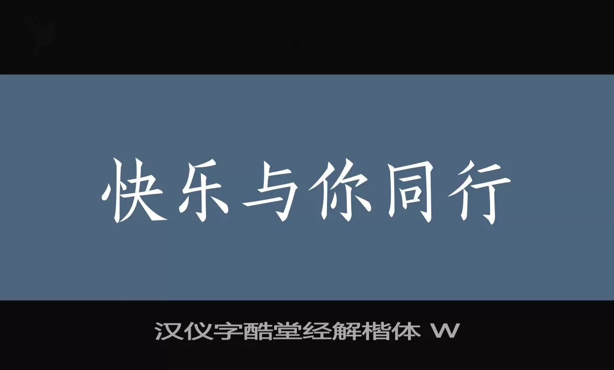 「汉仪字酷堂经解楷体-W」字体效果图