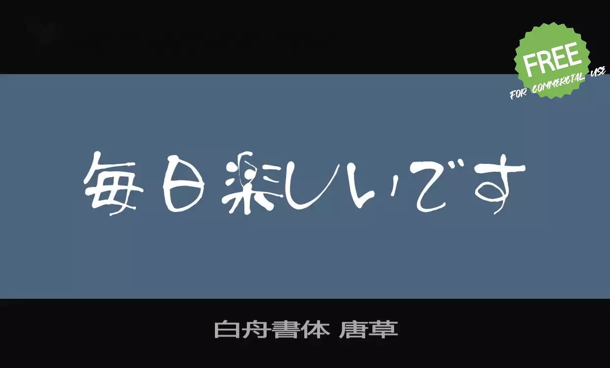 「白舟書体-唐草」字体效果图