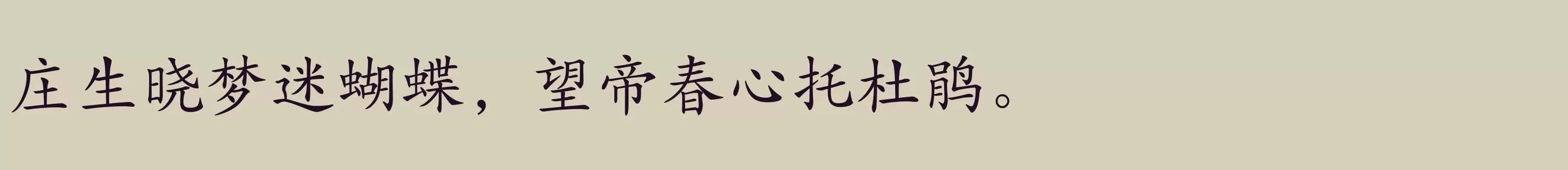 「华康楷体W5(P)」字体效果图