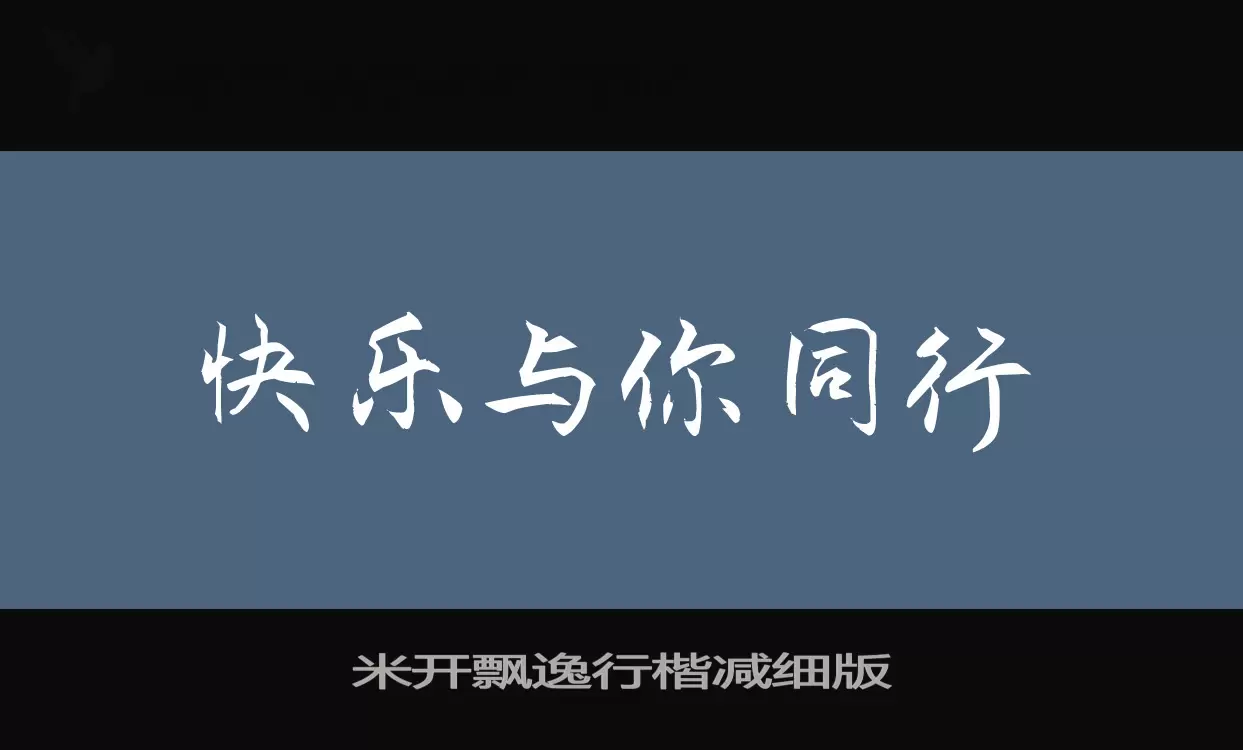 「米开飘逸行楷减细版」字体效果图
