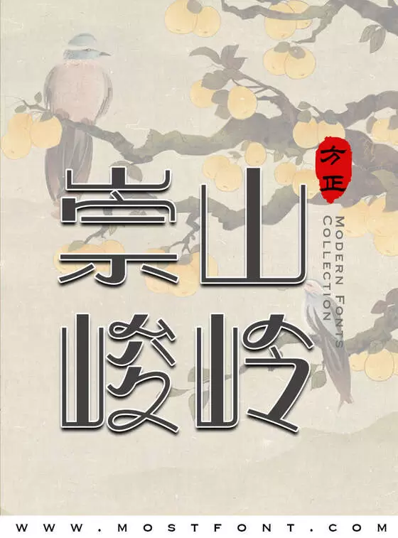 Typographic Design of 方正奇妙体-简繁