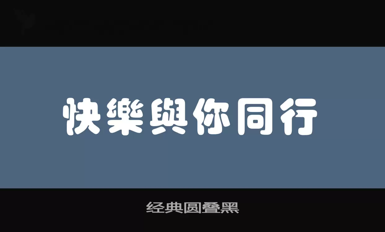 「经典圆叠黑」字体效果图