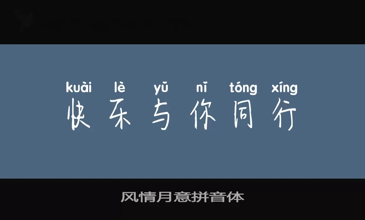 「风情月意拼音体」字体效果图