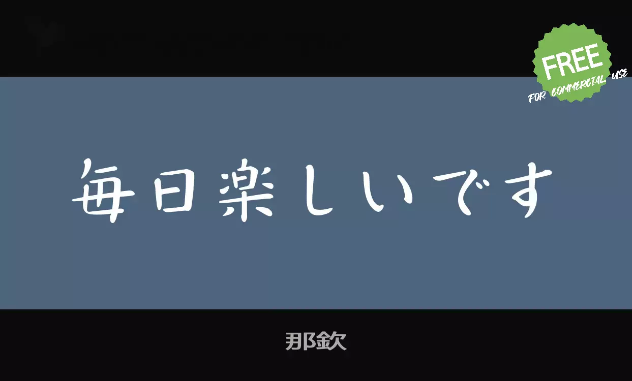 「那欽」字体效果图