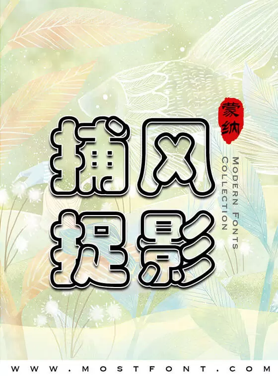 Typographic Design of 蒙纳简彩云