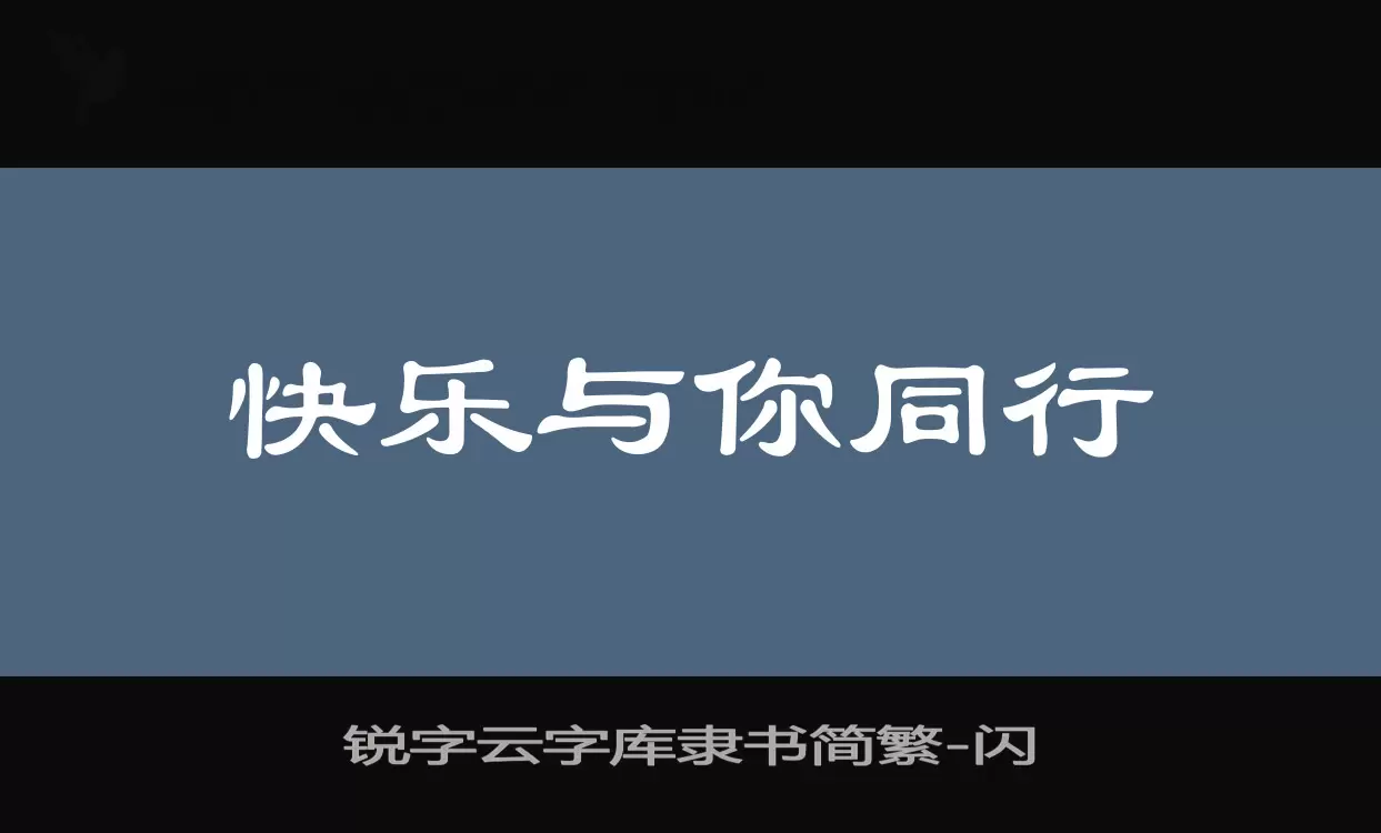 「锐字云字库隶书简繁」字体效果图