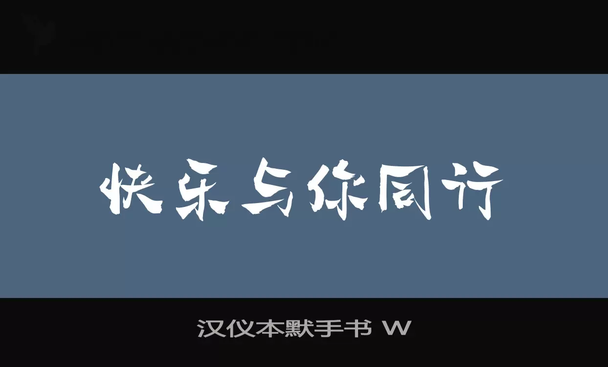 Sample of 汉仪本默手书-W