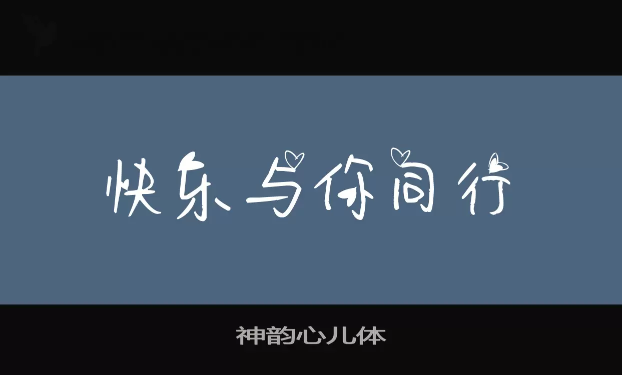 「神韵心儿体」字体效果图