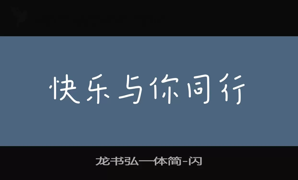 「龙书弘一体简」字体效果图