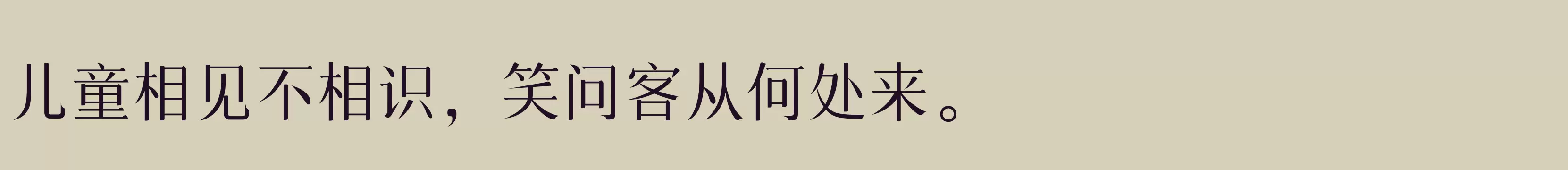 「三极清宋简体 细」字体效果图