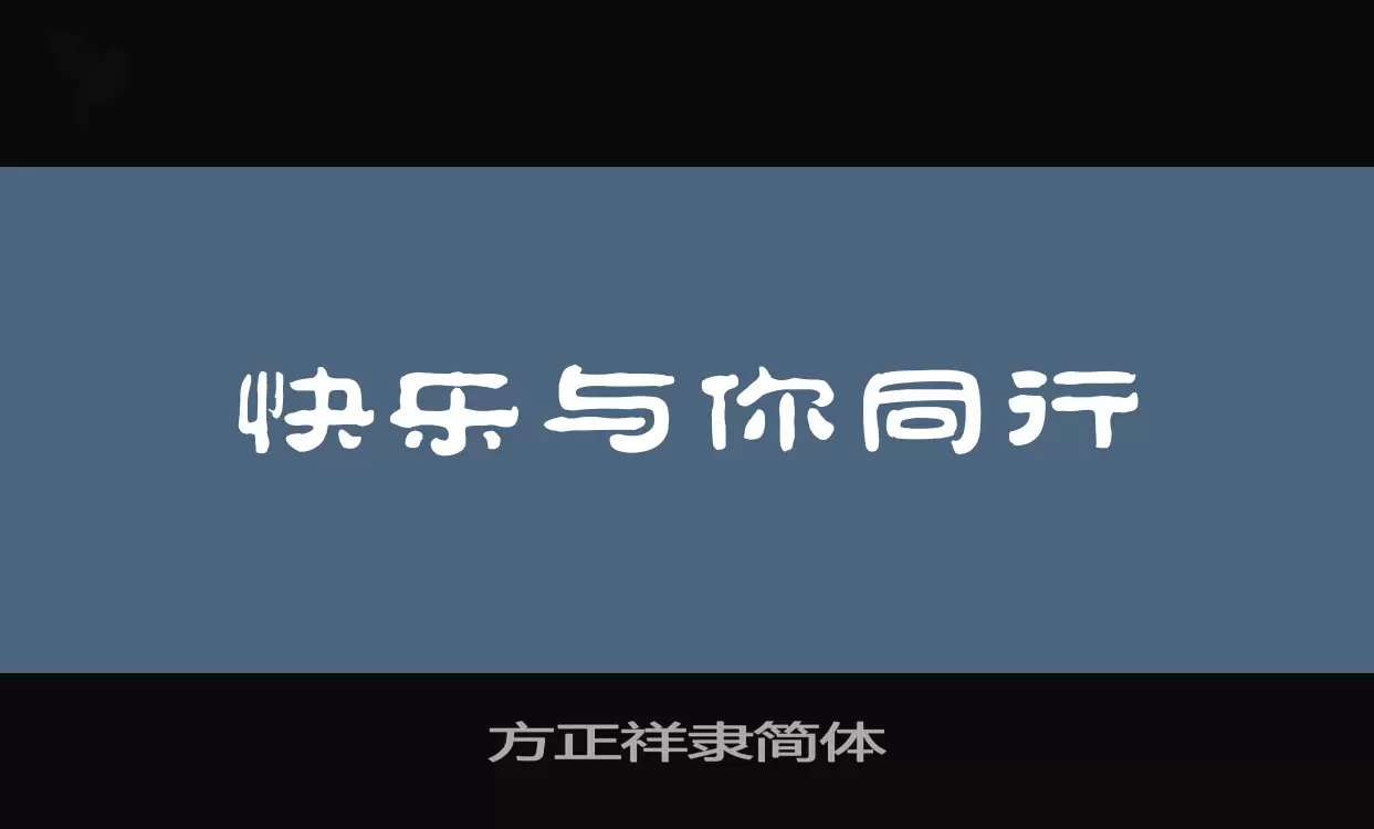 「方正祥隶简体」字体效果图