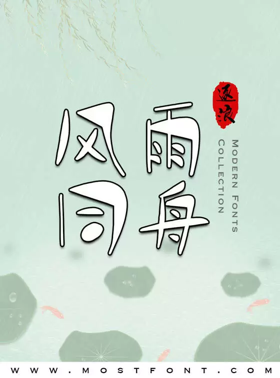 「逐浪创意含羞体」字体排版样式