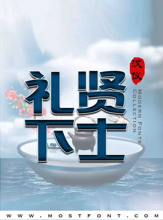 「汉仪舒圆黑简」字体排版样式