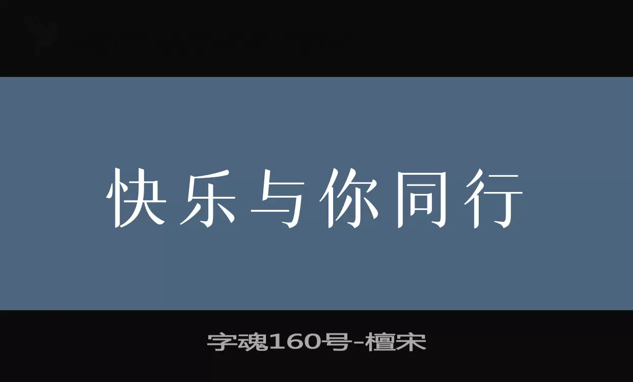 「字魂160号」字体效果图