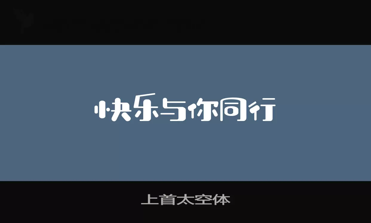 「上首太空体」字体效果图