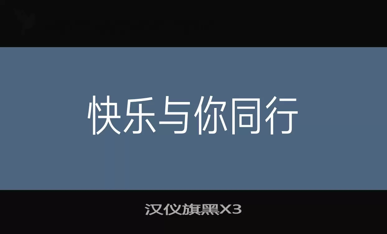 「汉仪旗黑X3」字体效果图