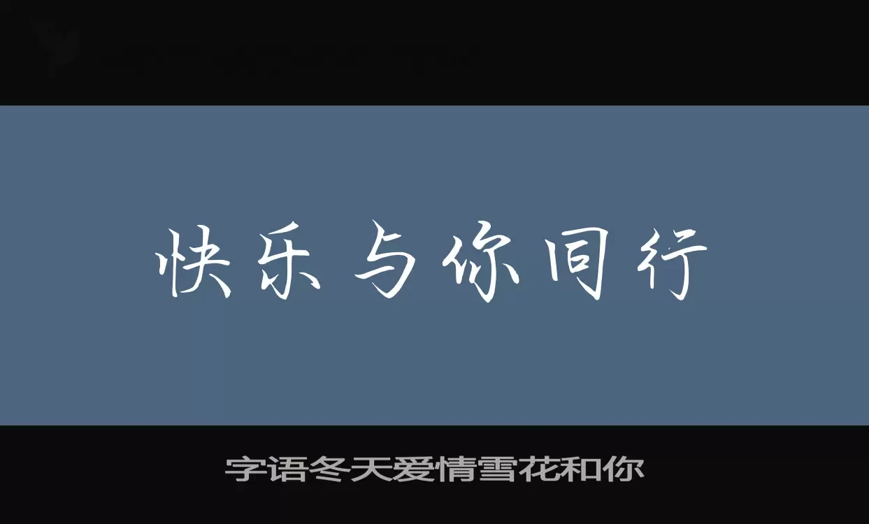 「字语冬天爱情雪花和你」字体效果图